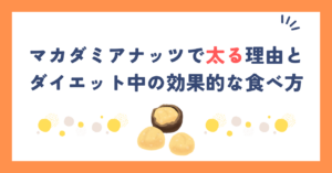マカダミアナッツで太る理由とダイエット中の効果的な食べ方